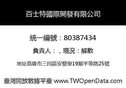 百士特國際開發有限公司