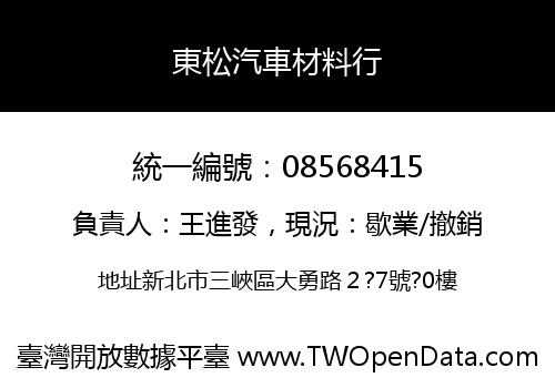 東松汽車材料行