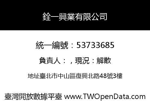 銓一興業有限公司