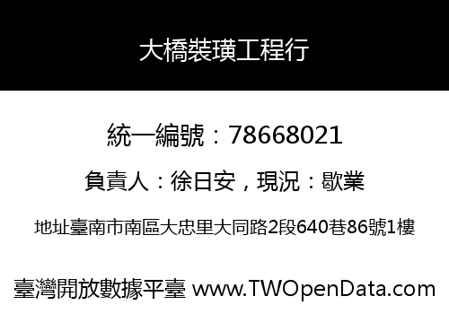 大橋裝璜工程行