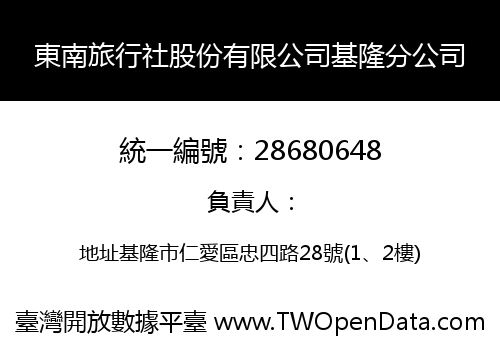 東南旅行社股份有限公司基隆分公司