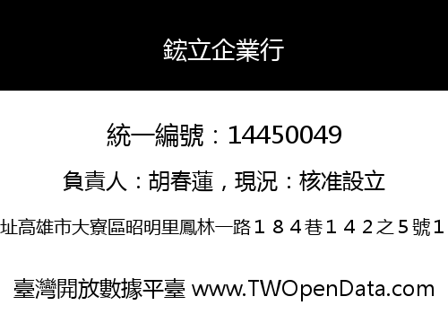 鋐立企業行