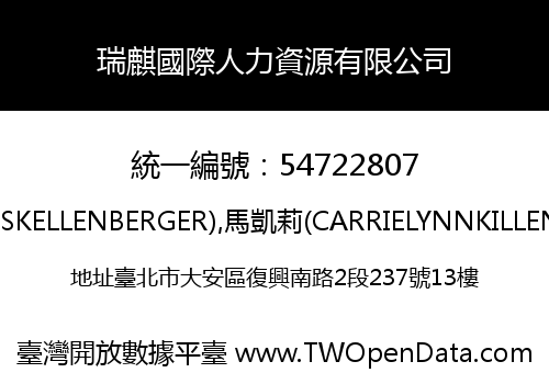 瑞麒國際人力資源有限公司