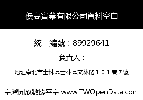 優高實業有限公司資料空白