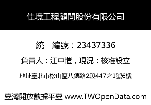 佳境工程顧問股份有限公司