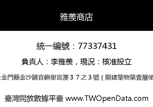 雅羨商店