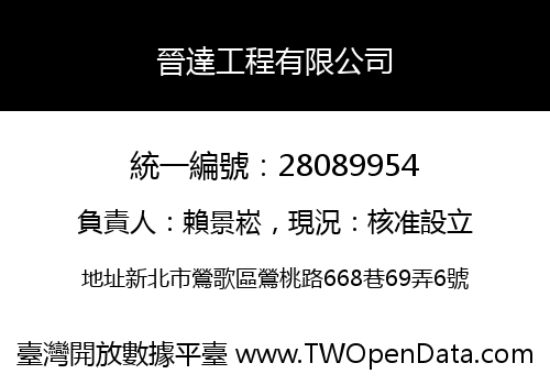 晉達工程有限公司