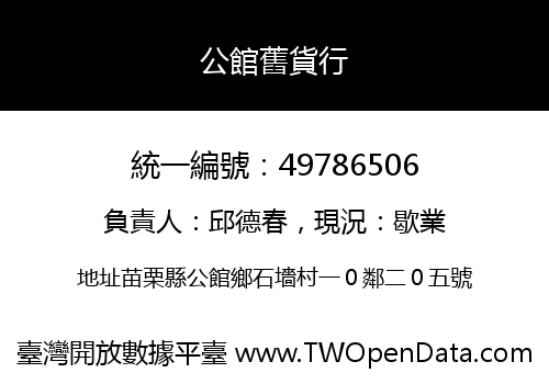 公館舊貨行