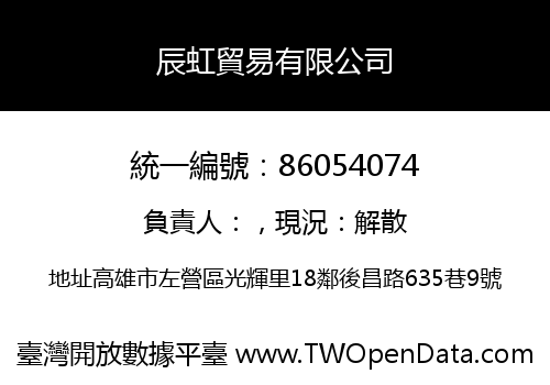 辰虹貿易有限公司