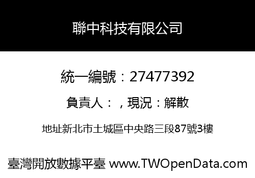 聯中科技有限公司