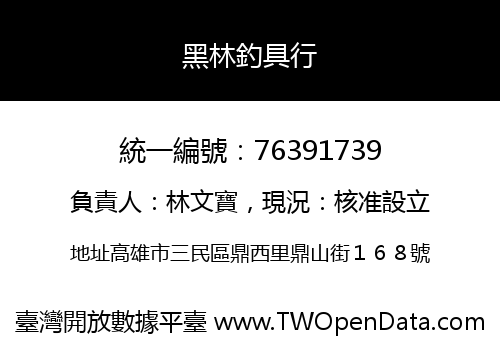 黑林釣具行