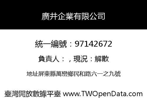 廣井企業有限公司