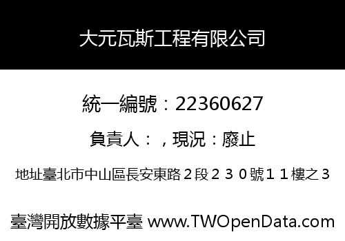 大元瓦斯工程有限公司