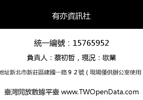 有亦資訊社