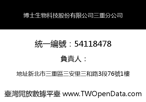 博士生物科技股份有限公司三重分公司