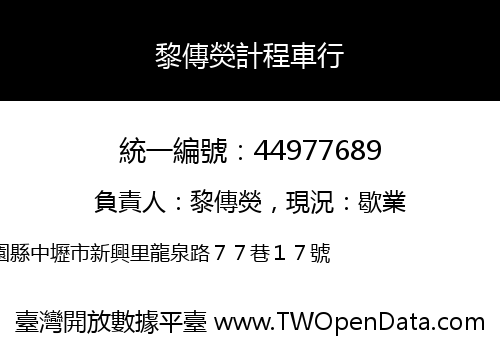 黎傳熒計程車行