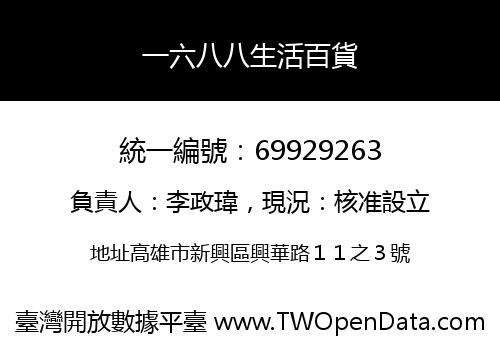 一六八八生活百貨