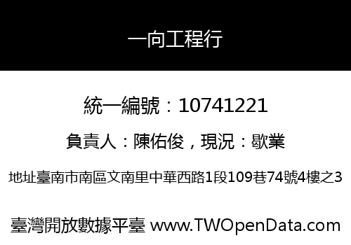 一向工程行