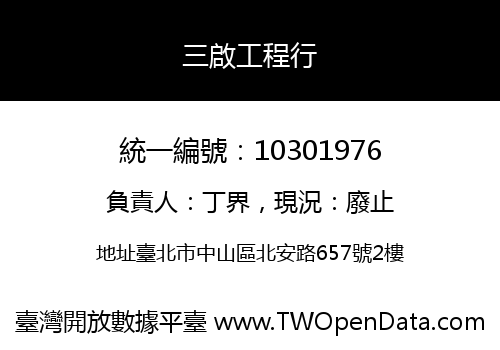 三啟工程行
