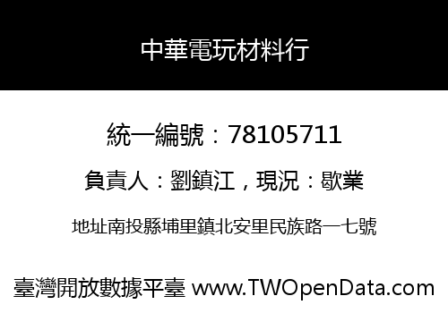中華電玩材料行
