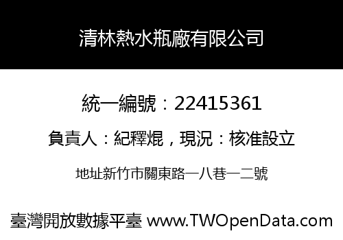 清林熱水瓶廠有限公司
