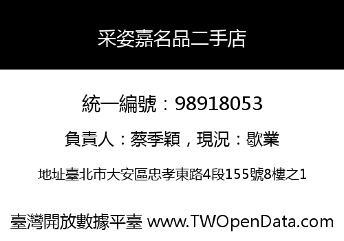 采姿嘉名品二手店