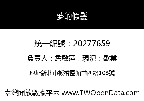 夢的假髮