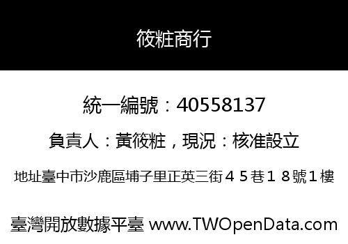 筱粧商行