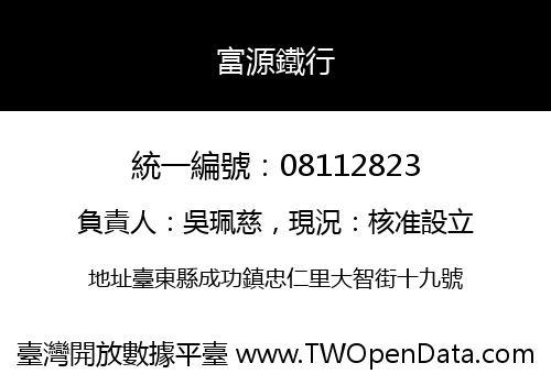 富源鐵行