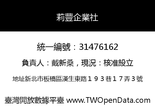 莉豐企業社