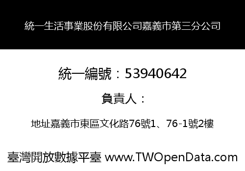 統一生活事業股份有限公司嘉義市第三分公司