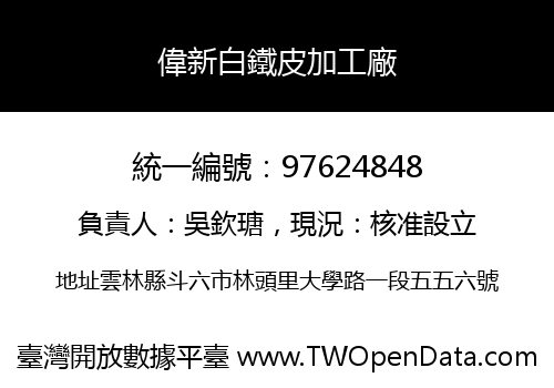 偉新白鐵皮加工廠