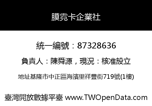 膜霓卡企業社