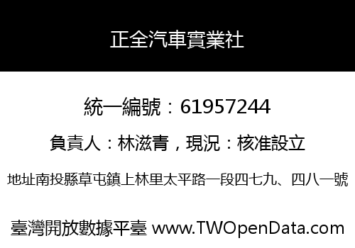 正全汽車實業社