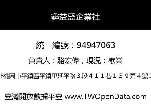 鑫益盛企業社