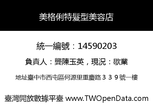 美格俐特髮型美容店