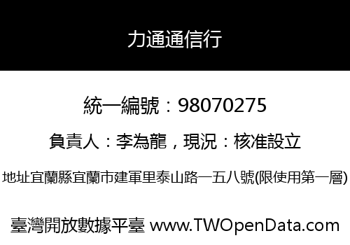 力通通信行