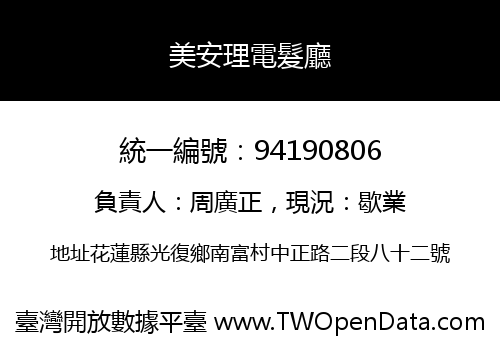 美安理電髮廳