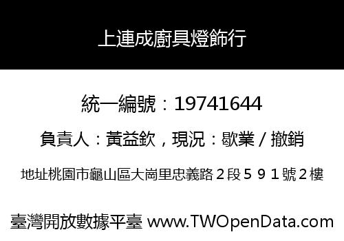 上連成廚具燈飾行