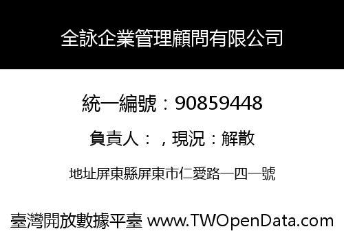 全詠企業管理顧問有限公司