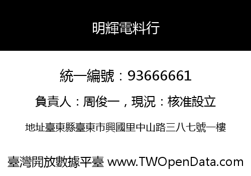 明輝電料行