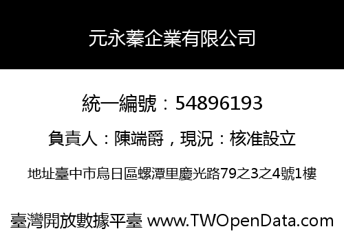 元永蓁企業有限公司