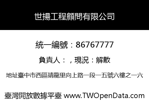 世揚工程顧問有限公司