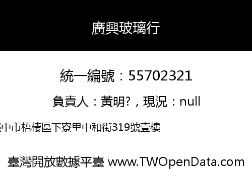 廣興玻璃行