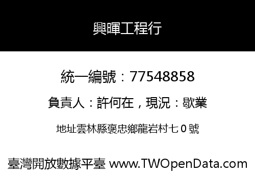 興暉工程行