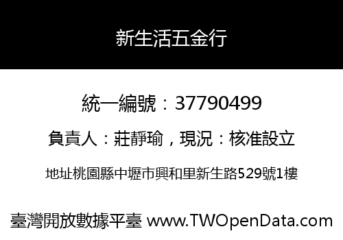 新生活五金行