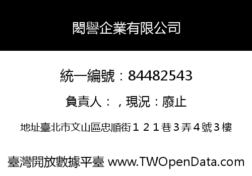 閎譽企業有限公司
