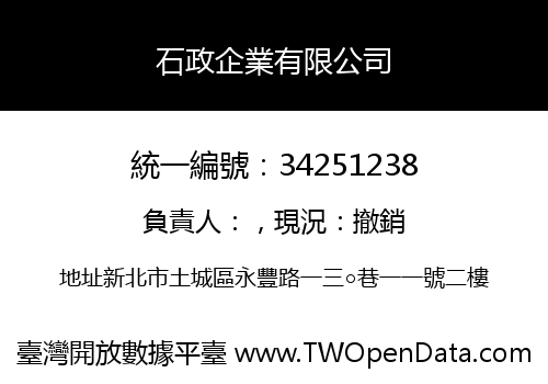 石政企業有限公司