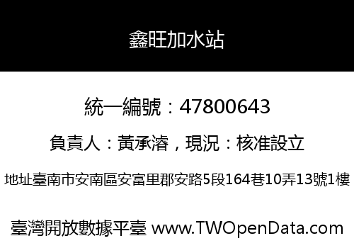 鑫旺加水站
