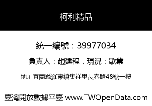 柯利精品